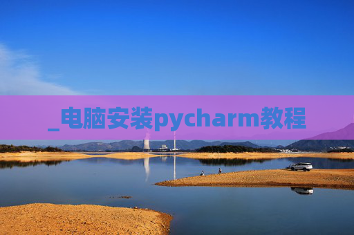 _电脑安装pycharm教程