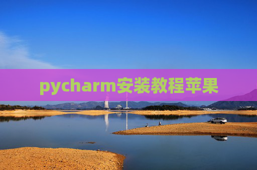 pycharm安装教程苹果